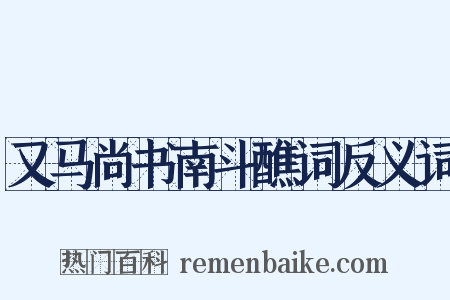 又马尚书南斗醮词反义词是什么意思的图片